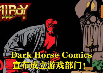 Dark Horse Comics宣布成立游戏部门！作品有望在未来几年登陆各大主流游戏平台！