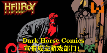 Dark Horse Comics宣布成立游戏部门！作品有望在未来几年登陆各大主流游戏平台！