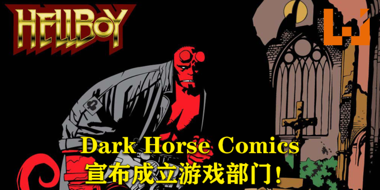 Dark Horse Comics宣布成立游戏部门!作品有望在未来几年登陆各大主流游戏平台!