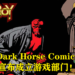 Dark Horse Comics宣布成立游戏部门!作品有望在未来几年登陆各大主流游戏平台!