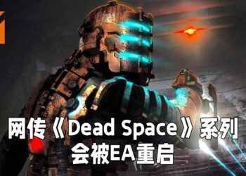 网传EA或将复活《Dead Space》系列！或会在EA Play Live里公布！