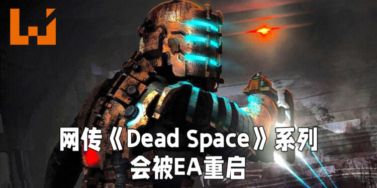 网传EA或将复活《Dead Space》系列！或会在EA Play Live里公布！