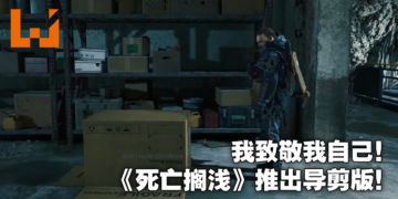 【Summer Game Fest】小岛秀夫出场公布《Death Stranding》导剪版！还致敬了《Metal Gear Solid》！