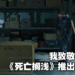 【Summer Game Fest】小岛秀夫出场公布《Death Stranding》导剪版！还致敬了《Metal Gear Solid》！