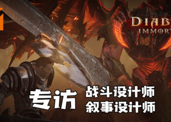 Wanuxi专访《Diablo Immortal》战斗设计师以及叙事设计师！展示未受破坏的暗黑世界 ！