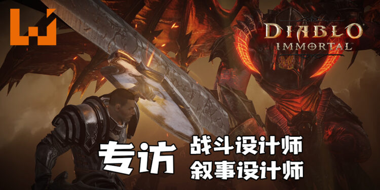 Wanuxi专访《Diablo Immortal》战斗设计师以及叙事设计师！展示未受破坏的暗黑世界 ！