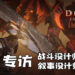Wanuxi专访《Diablo Immortal》战斗设计师以及叙事设计师！展示未受破坏的暗黑世界 ！