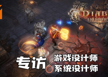 Wanuxi专访《Diablo Immortal》首席游戏设计师以及系统设计师！职业平衡是一个永恒的挑战！