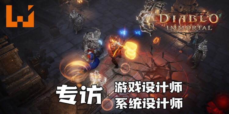 Wanuxi专访《Diablo Immortal》首席游戏设计师以及系统设计师！职业平衡是一个永恒的挑战！