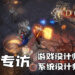 Wanuxi专访《Diablo Immortal》首席游戏设计师以及系统设计师！职业平衡是一个永恒的挑战！