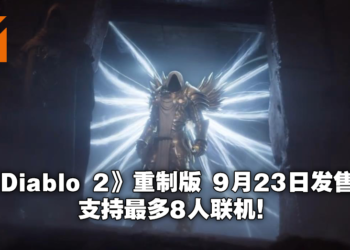 【E3 2021游戏展】《Diablo II Resurrected》公布正式发售日期！定档9月23日！
