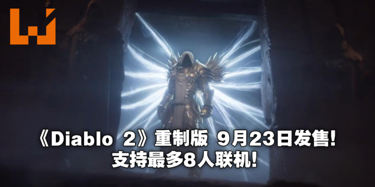 【E3 2021游戏展】《Diablo II Resurrected》公布正式发售日期！定档9月23日！
