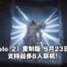 【E3 2021游戏展】《Diablo II Resurrected》公布正式发售日期！定档9月23日！