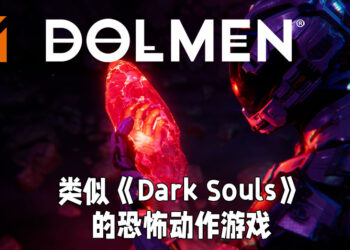 【Koch Media Primetime】恐怖动作游戏《Dolmen》释出新消息！将会有与《Dark Souls》相似的玩法！