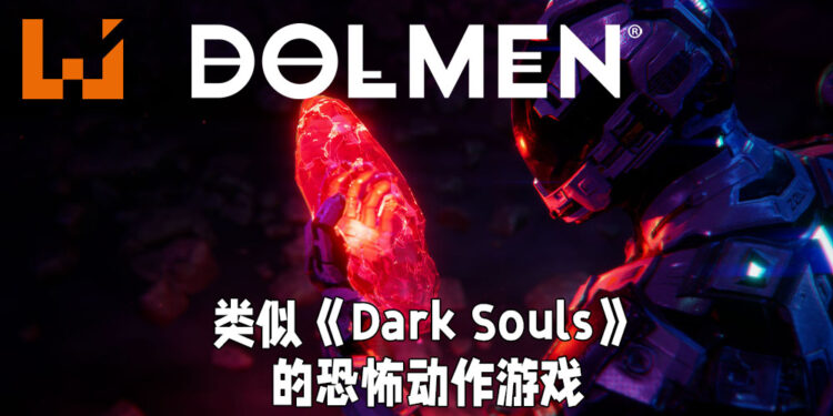 【Koch Media Primetime】恐怖动作游戏《Dolmen》释出新消息！将会有与《Dark Souls》相似的玩法！