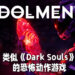 【Koch Media Primetime】恐怖动作游戏《Dolmen》释出新消息！将会有与《Dark Souls》相似的玩法！