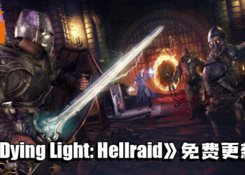 《Dying Light: Hellraid》DLC免费更新！新增故事模式等内容！