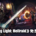 《Dying Light: Hellraid》DLC免费更新！新增故事模式等内容！