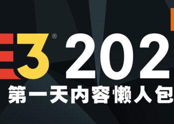 【E3 2021游戏展】第一天懒人包！Ubisoft、Gearbox最新游戏资讯！