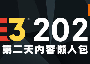 【E3 2021游戏展】第二天懒人包！70多款最新游戏资讯一次看完！