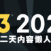 【E3 2021游戏展】第二天懒人包！70多款最新游戏资讯一次看完！