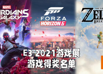 【E3 2021游戏展】E3游戏展闭幕前举行颁奖礼！最受期待游戏得奖者是《Forza Horizon 5》！