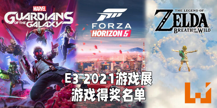 【E3 2021游戏展】E3游戏展闭幕前举行颁奖礼!最受期待游戏得奖者是《Forza Horizon 5》!