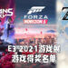 【E3 2021游戏展】E3游戏展闭幕前举行颁奖礼！最受期待游戏得奖者是《Forza Horizon 5》！