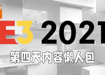 【E3 2021游戏展】第四天懒人包！任天堂发威一次公布多款大作消息！