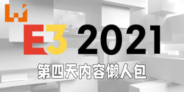【E3 2021游戏展】第四天懒人包！任天堂发威一次公布多款大作消息！
