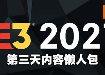 【E3 2021游戏展】第三天懒人包！Capcom主场以及多款独立游戏展示！