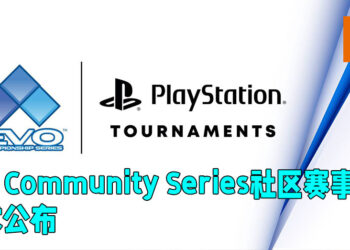 SIE宣布Evo Community Series社区赛事！6月至8月期间举办三项不同赛事让玩家参与！