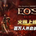 最危险的MMOPRG手游《EOS RED》6月2日火热上线!小心你的背后,追寻最刺激的危险体验!
