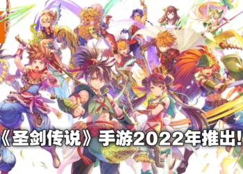 《圣剑传说》手游新作《Echoes of Mana》预计2022年推出！系列经典角色悉数回归！