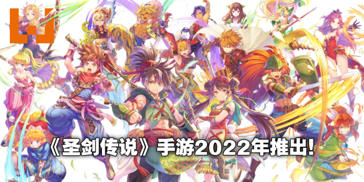《圣剑传说》手游新作《Echoes of Mana》预计2022年推出！系列经典角色悉数回归！