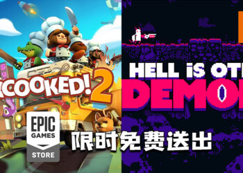 Epic Games Store免费送出《Overcooked! 2》以及《Hell is other demons》！直至6月24日为止！