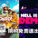 Epic Games Store免费送出《Overcooked! 2》以及《Hell is other demons》！直至6月24日为止！