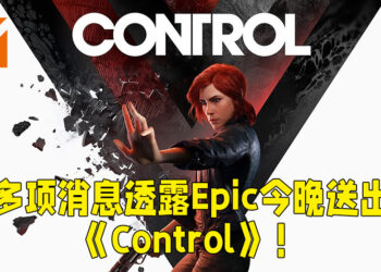 多个来源透露今晚的神秘游戏！Epic Games Store可能送出《Control》！
