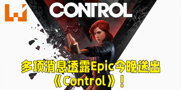 多个来源透露今晚的神秘游戏!Epic Games Store可能送出《Control》!