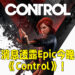 多个来源透露今晚的神秘游戏！Epic Games Store可能送出《Control》！