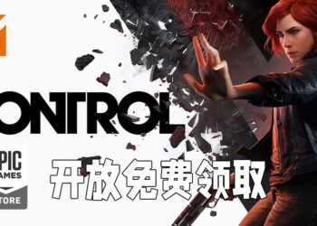 Epic Games Store免费送出《Control》！6月17日晚上11点前领取即可！