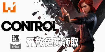 Epic Games Store免费送出《Control》！6月17日晚上11点前领取即可！