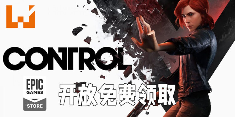 Epic Games Store免费送出《Control》！6月17日晚上11点前领取即可！