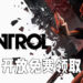 Epic Games Store免费送出《Control》！6月17日晚上11点前领取即可！