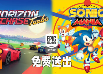 Epic Games Store这周免费送出《Horizon Chase Turbo》以及《Sonic Mania》！7月1日前领取即可永久保留！