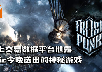 海外线上交易数据平台泄露今晚神秘游戏！Epic Games Store可能送出《Frostpunk》！