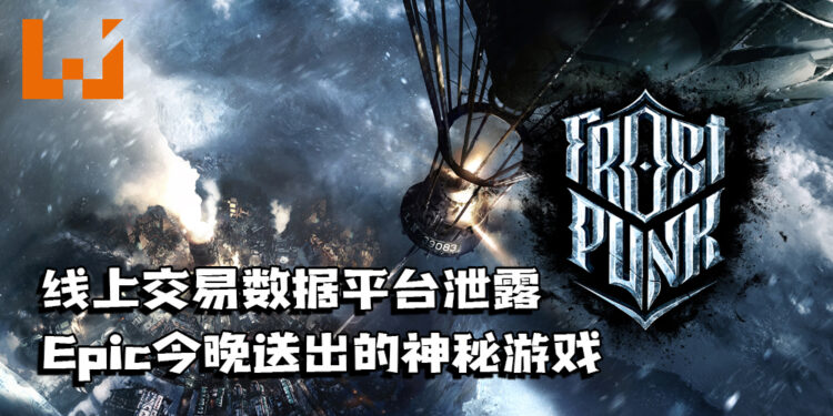 海外线上交易数据平台泄露今晚神秘游戏！Epic Games Store可能送出《Frostpunk》！