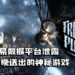 海外线上交易数据平台泄露今晚神秘游戏！Epic Games Store可能送出《Frostpunk》！