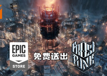 Epic Games Store免费送出《Frostpunk》！玩家快在6月10日前领取吧！