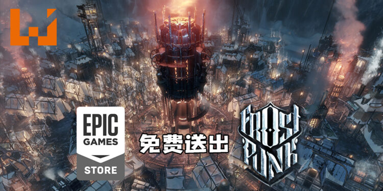Epic Games Store免费送出《Frostpunk》！玩家快在6月10日前领取吧！
